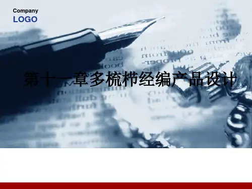 第十一章多梳栉经编产品设计ppt课件