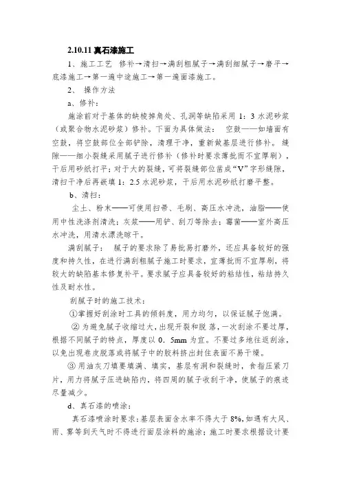 真石漆施工工艺