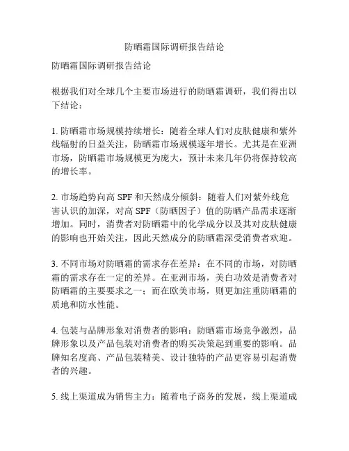 防晒霜国际调研报告结论
