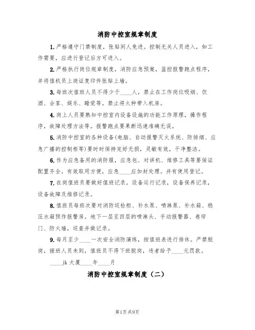 消防中控室规章制度(五篇)