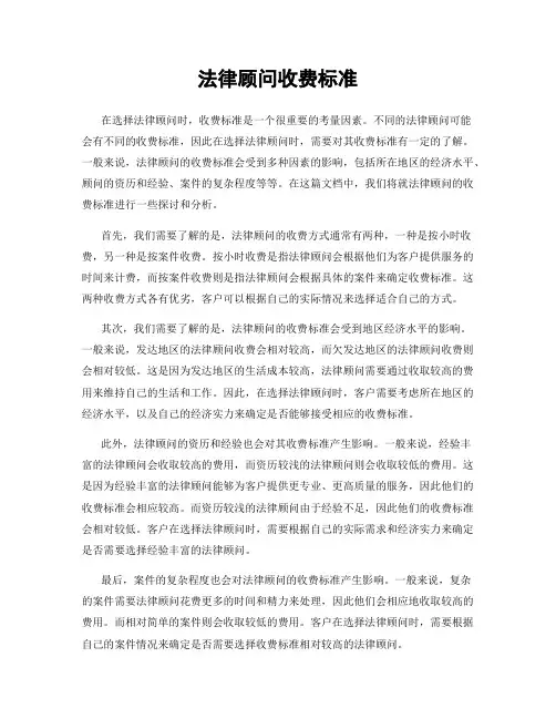 法律顾问收费标准