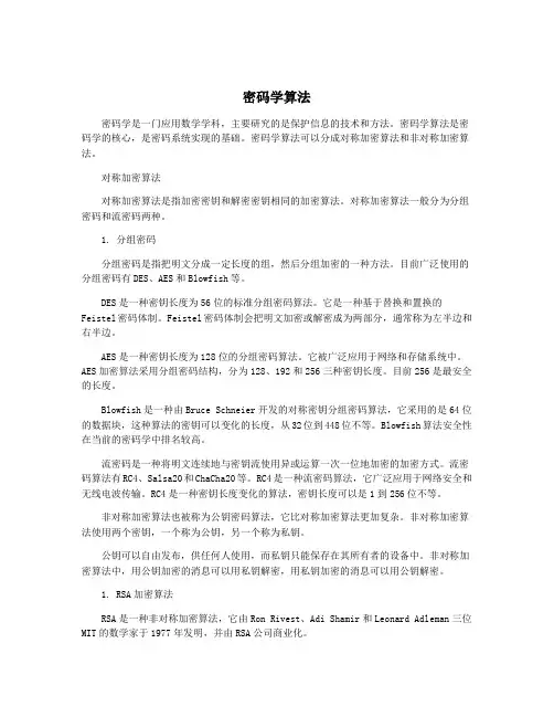 密码学算法