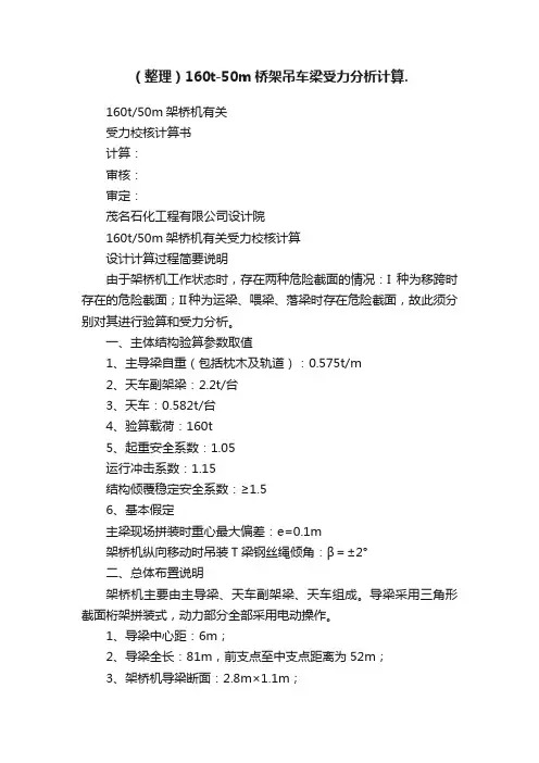 （整理）160t-50m桥架吊车梁受力分析计算.