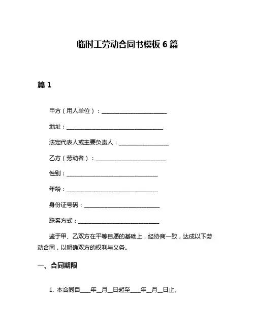临时工劳动合同书模板6篇