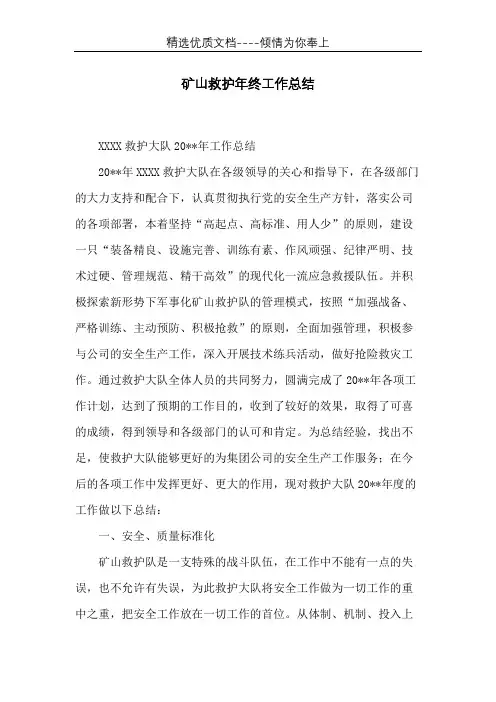 矿山救护年终工作总结(共8页)