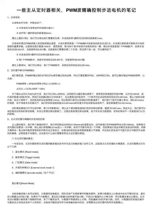 一些主从定时器相关，PWM波精确控制步进电机的笔记