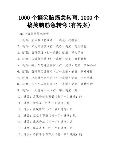 1000个搞笑脑筋急转弯,1000个搞笑脑筋急转弯(有答案)