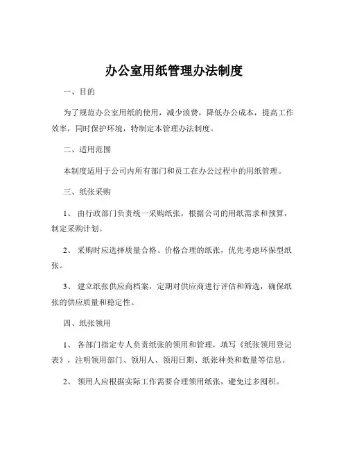 办公室用纸管理办法制度