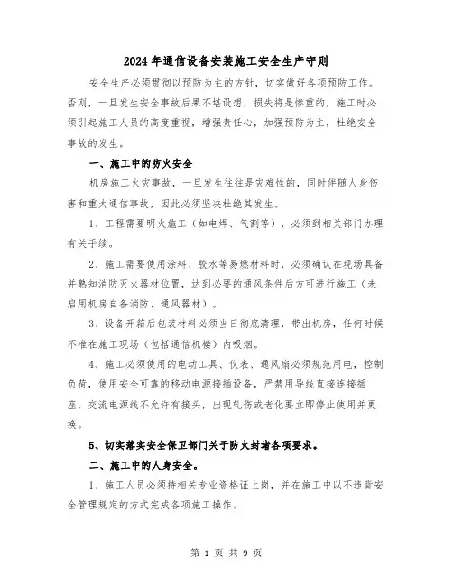 2024年通信设备安装施工安全生产守则（三篇）