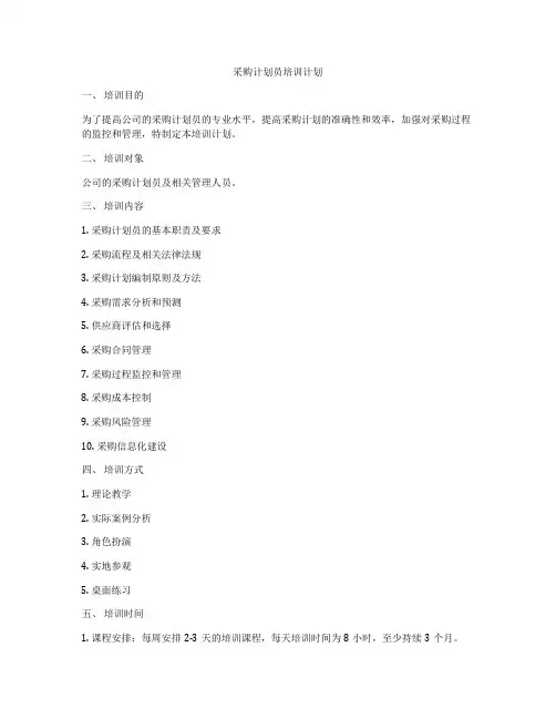 采购计划员培训计划