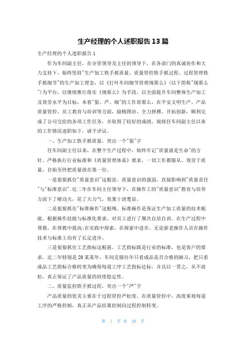 生产经理的个人述职报告13篇
