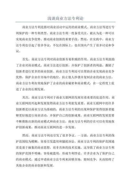 浅谈商业方法专利论