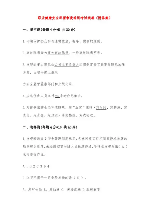 职业健康安全环保制度培训考试试卷(附答案)