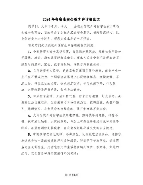 2024年寄宿生安全教育讲话稿范文（二篇）