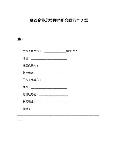 餐饮企业总经理聘用合同范本7篇