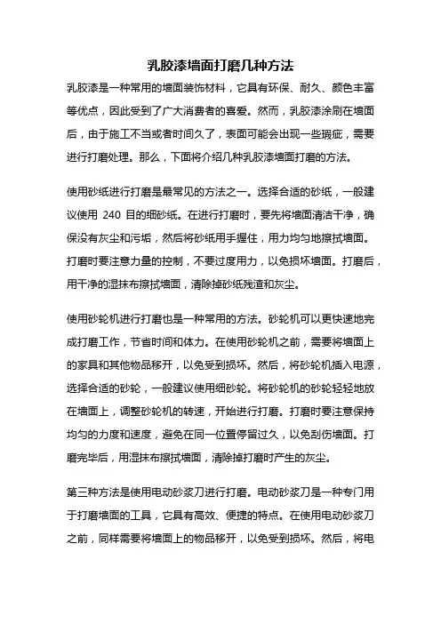 乳胶漆墙面打磨几种方法