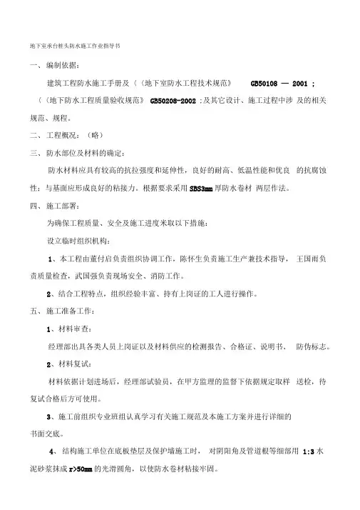 地下室带桩头防水施工作业指导书
