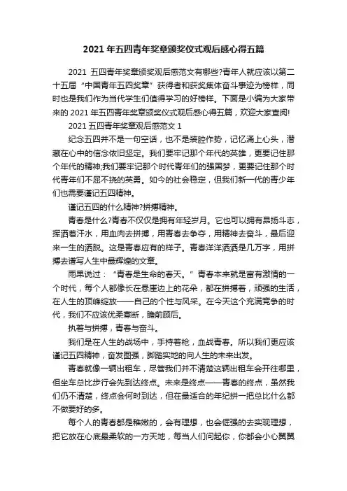2021年五四青年奖章颁奖仪式观后感心得五篇