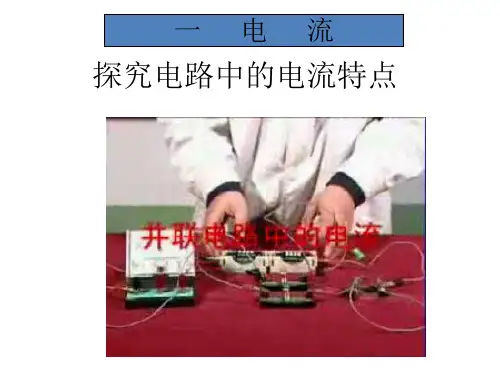初中物理教科版九年级-第四章-探究电流-1-电流(共35张PPT)