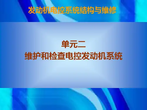 电控发动机维修PPT课件