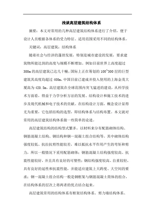 高层建筑结构体系