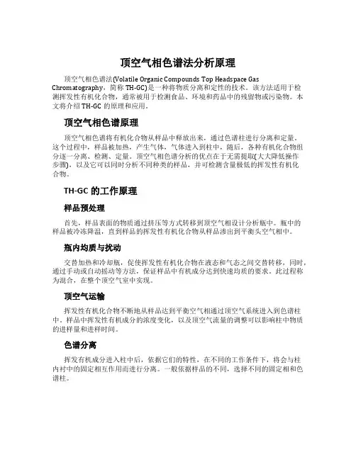 顶空气相色谱法分析原理