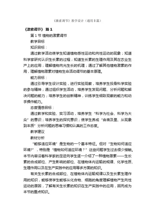 《激素调节》教学设计（通用5篇）