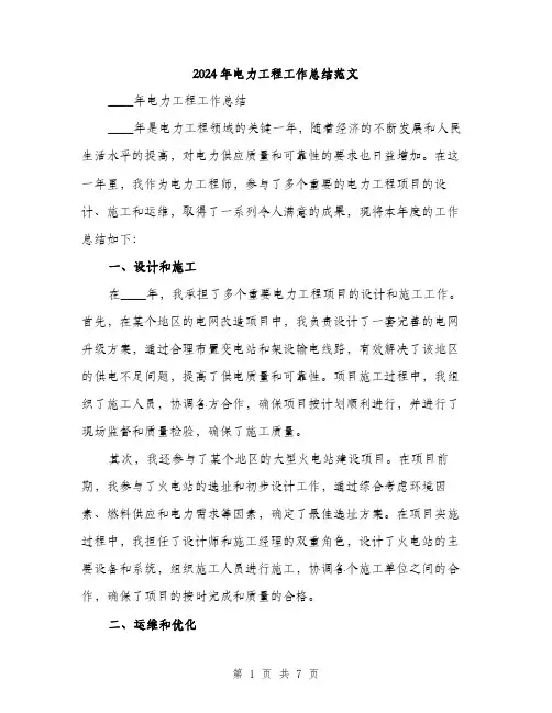 2024年电力工程工作总结范文(三篇)