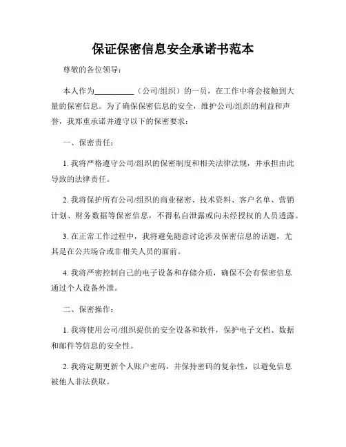 保证保密信息安全承诺书范本