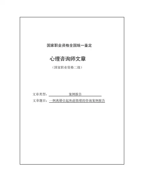 一例离婚引起焦虑情绪的咨询案例报告
