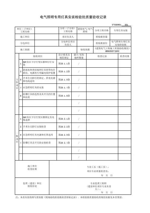 电气照明专用灯具安装检验批质量验收记录