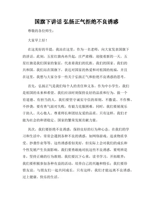 国旗下讲话 弘扬正气拒绝不良诱惑