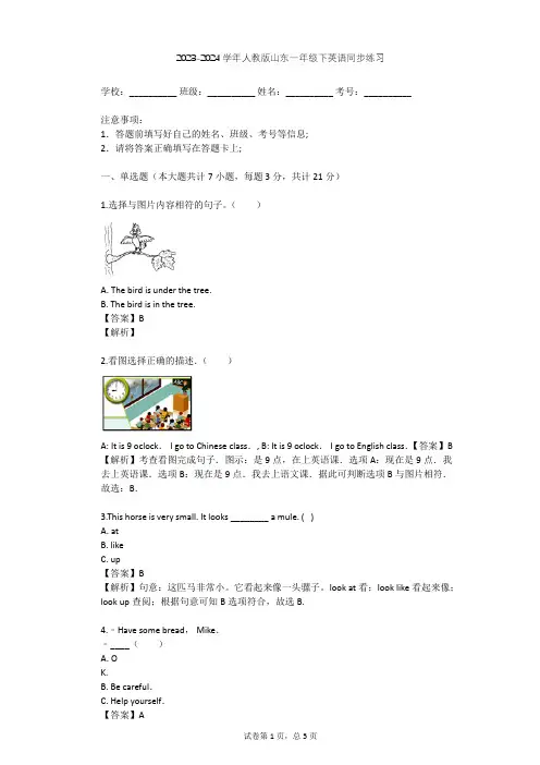 2023-2024学年山东人教版一年级下英语同步练习(含答案解析)