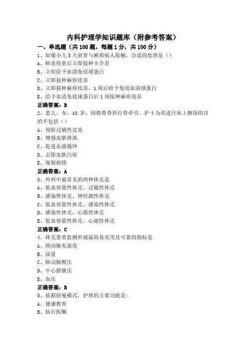 内科护理学知识题库(附参考答案)