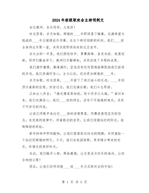 2024年班级联欢会主持词例文（4篇）