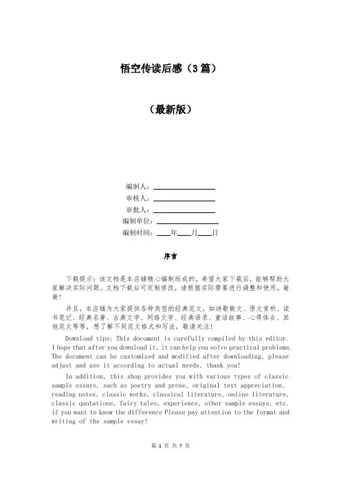 悟空传读后感(3篇)