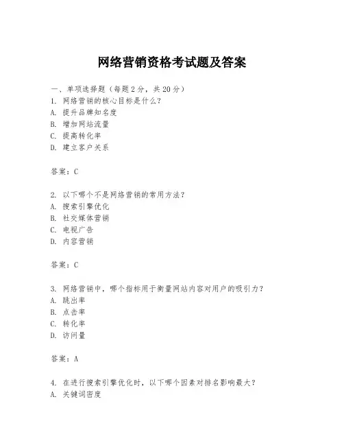 网络营销资格考试题及答案