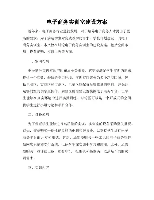 电子商务实训室建设方案