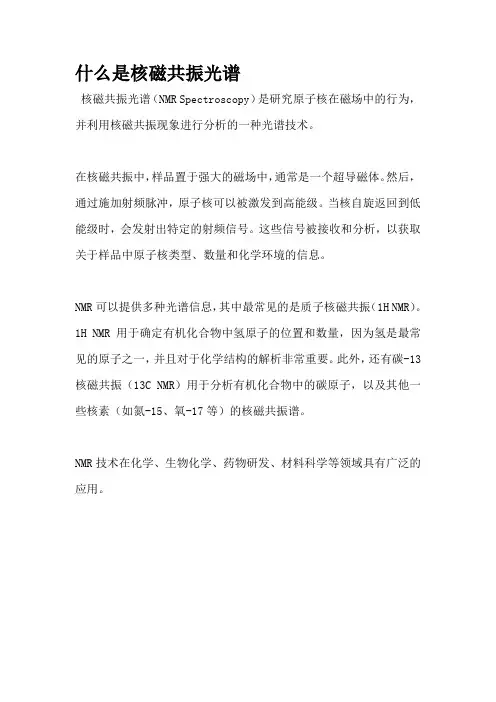 什么是核磁共振光谱