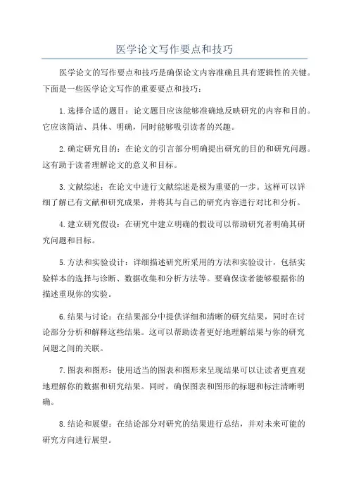 医学论文写作要点和技巧