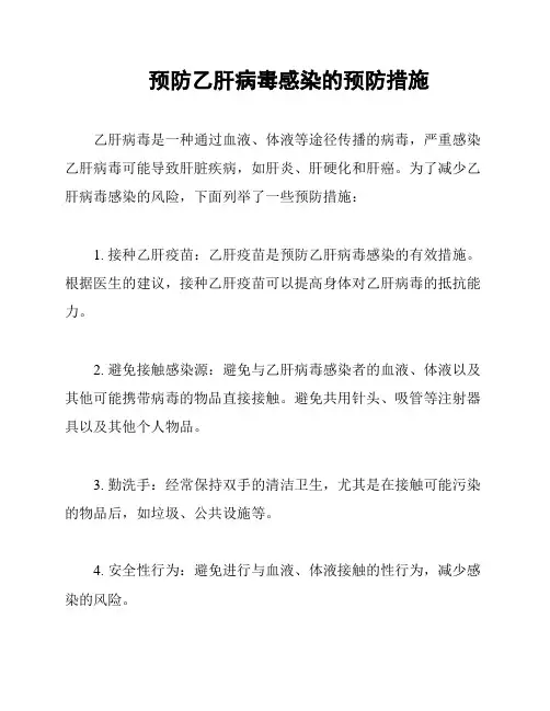 预防乙肝病毒感染的预防措施