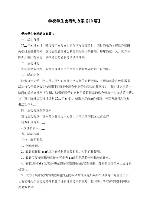 学校学生会活动方案【10篇】