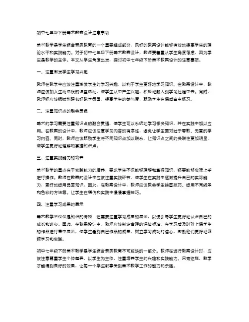 从学生角度考虑：初中七年级下册美术教案设计注意事项