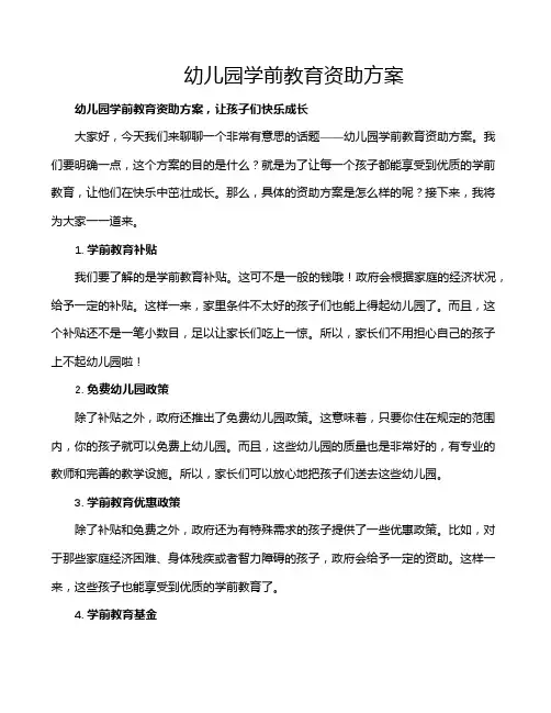 幼儿园学前教育资助方案