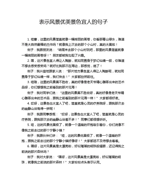 表示风景优美景色宜人的句子