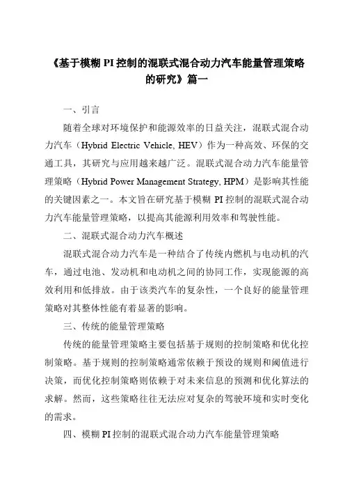 《基于模糊PI控制的混联式混合动力汽车能量管理策略的研究》范文