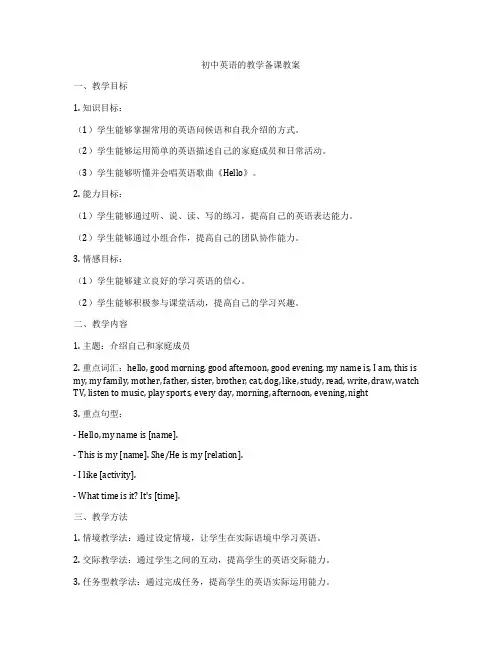 初中英语的教学备课教案