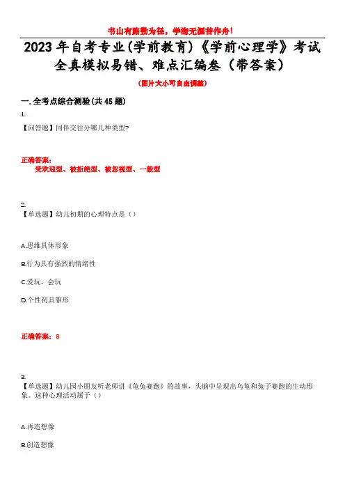 2023年自考专业(学前教育)《学前心理学》考试全真模拟易错、难点汇编叁(带答案)试卷号：35