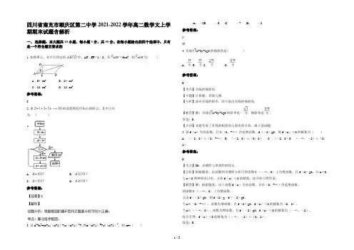 四川省南充市顺庆区第二中学2021-2022学年高二数学文上学期期末试题含解析