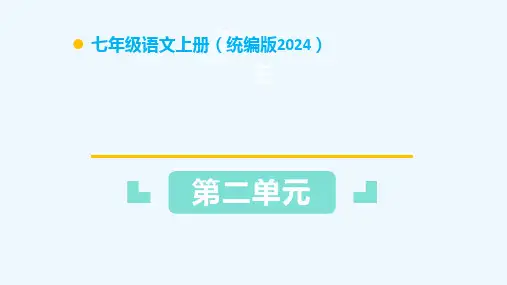 第二单元(单元复习课件)-七年级语文上册统编版